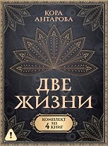 Две жизни. Комплект из 4-х книг. Подарочный футляр
