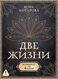 Две жизни. Комплект из 4-х книг. Подарочный футляр