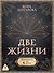 Две жизни. Комплект из 4-х книг. Подарочный футляр - 0