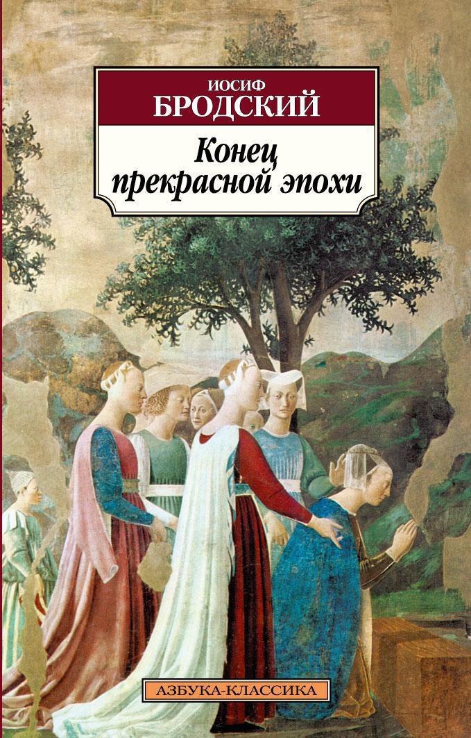

Конец прекрасной эпохи