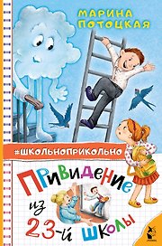 Привидение из 23-й школы