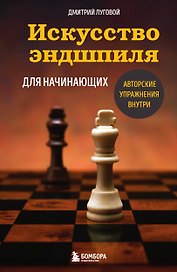 Искусство эндшпиля для начинающих