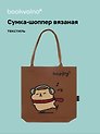 Сумка-шоппер вязаная Капибара в наушниках (коричневая) (33х37)