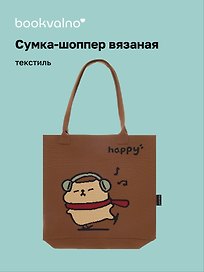 Сумка-шоппер вязаная Капибара в наушниках (коричневая) (33х37)