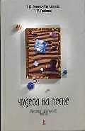 Чудеса на песке. Практикум по песочной терапии