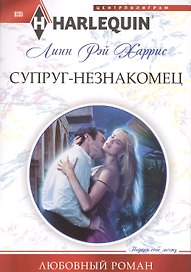 Супруг-незнакомец