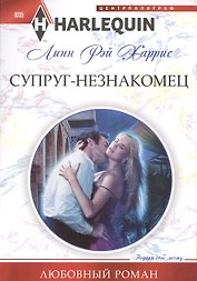 Супруг-незнакомец