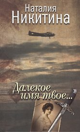 Далекое имя твое...Роман.