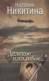 Далекое имя твое...Роман.