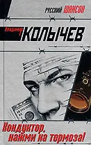 Кондуктор, нажми на тормоза !