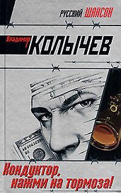 Кондуктор, нажми на тормоза !