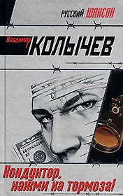 Кондуктор, нажми на тормоза !