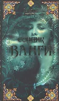 Сонник Ванги.