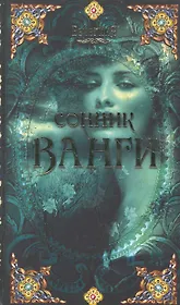 Сонник Ванги.