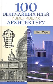 100 величайших идей, изменивших архитектуру