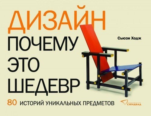 

Дизайн. Почему это шедевр. 80 историй уникальных предметов