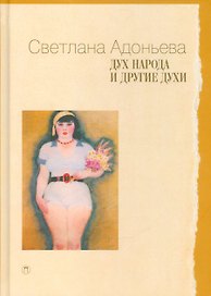 Дух народа и другие духи