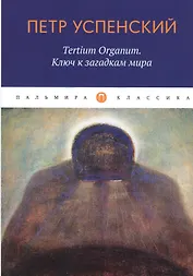 Tertium Organum. Ключ к загадкам мира