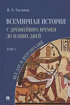 Всемирная история с древнейших времен до наших дней без дат и персоналий. Том I. Монография