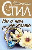 Ни о чем не жалею - 0
