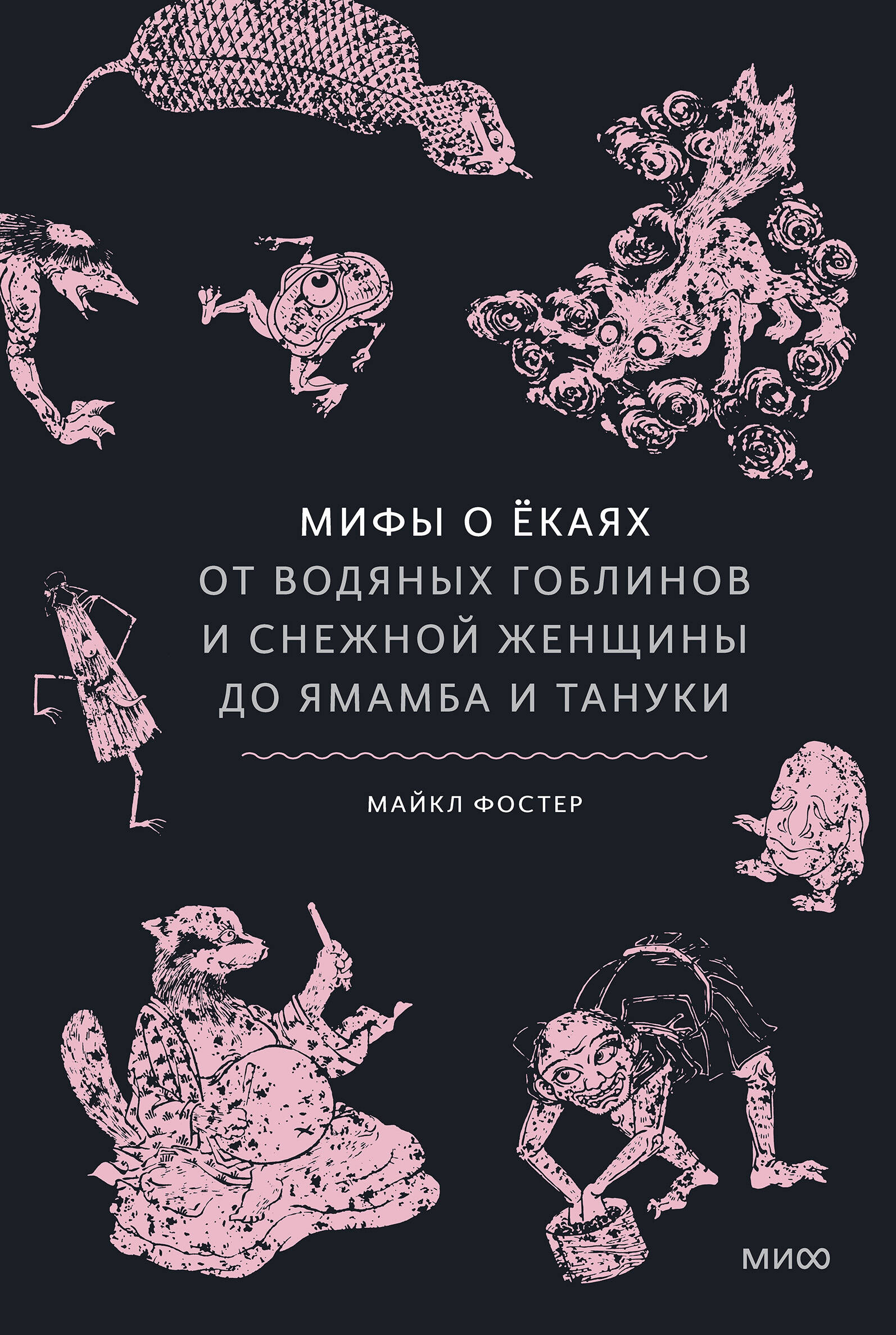 

Мифы о ёкаях. От водяных гоблинов и снежной женщины до ямамба и тануки
