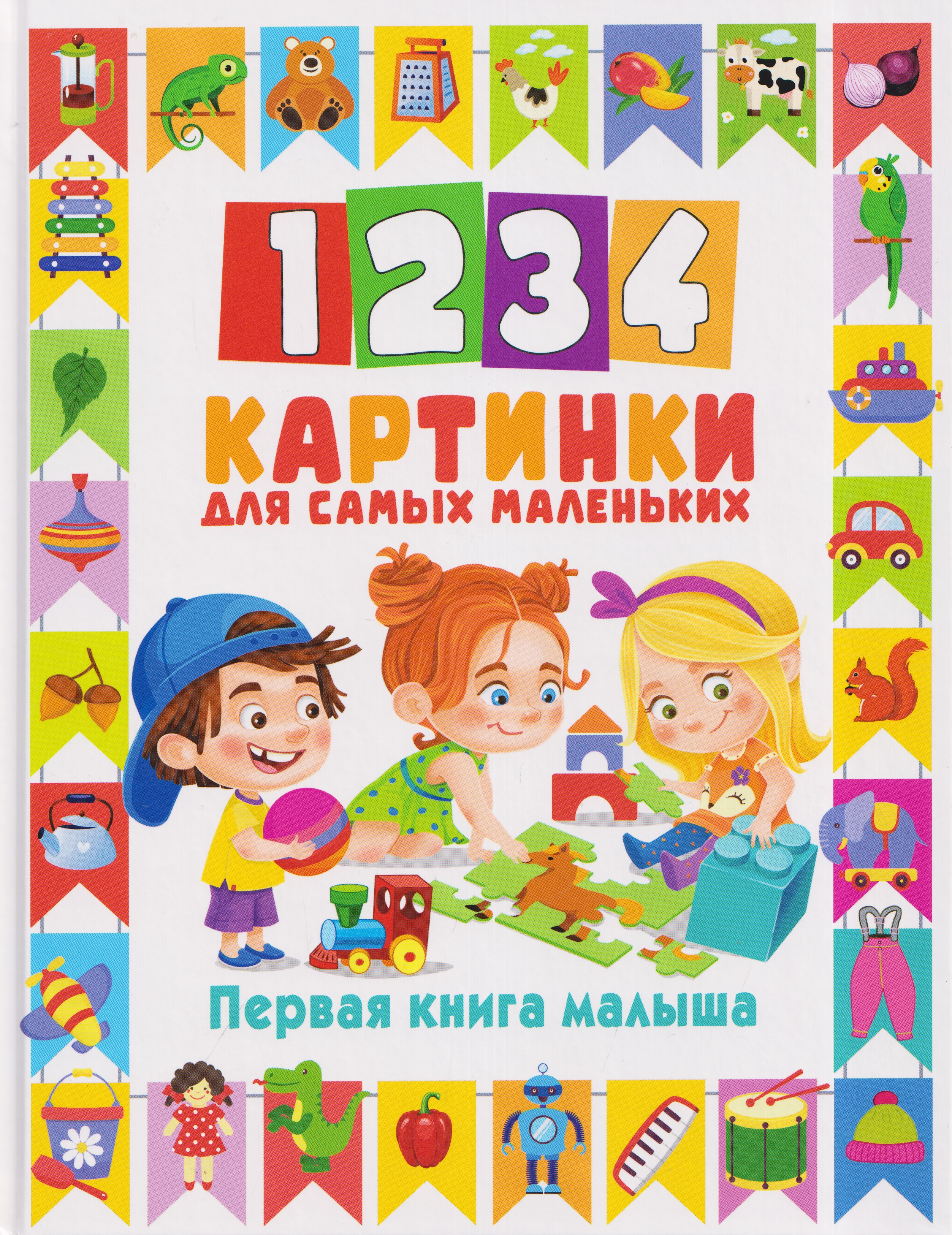 Обложка книги «1234 картинки для самых маленьких. Первая книга малыша»
