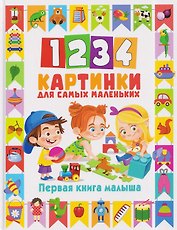 1234 картинки для самых маленьких. Первая книга малыша
