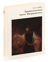 Художественный музей Метрополитен