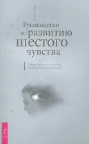 Руководство по развитию шестого чувства. Почему моя мать не хотела, чтобы я была экстрасенсом.