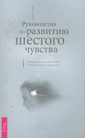 Руководство по развитию шестого чувства. Почему моя мать не хотела, чтобы я была экстрасенсом.
