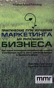 Практические пути улучшения маркетинга для роста вашего бизнеса. Как новое понимание потребностей клиента и инновации ведут к росту ценности бренда и