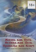 Жизнь как Путь, Истина как Цель, Праведы как Ключ - 0