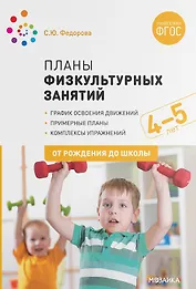 Планы физкультурных занятий с детьми 4-5 лет. График освоения движений. Примерные планы. Комплексы упражнений