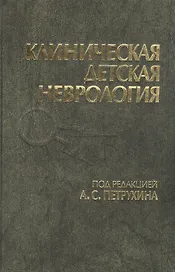 Клиническая детская неврология. Руководство для врачей