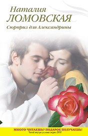 Тронина(м).Сюрприз для Александрины