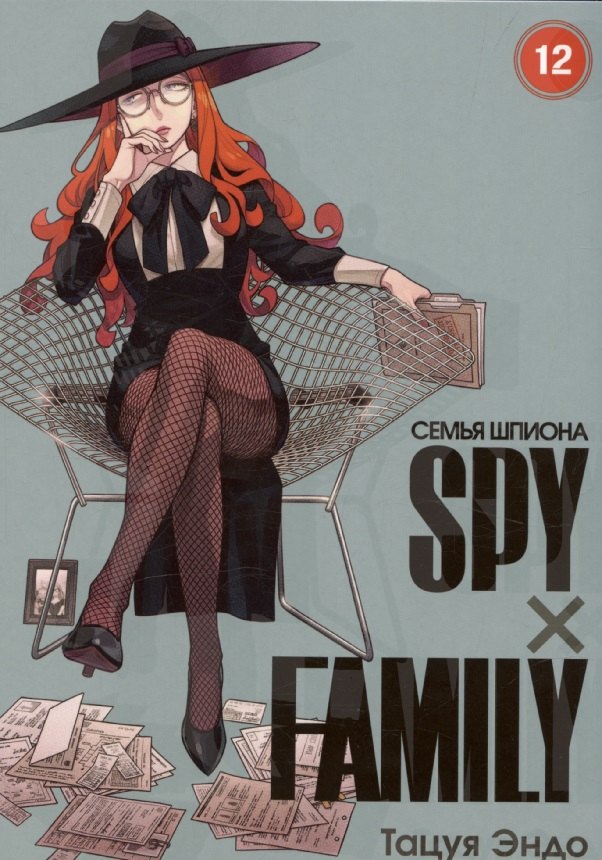 

Семья шпиона. Том 12 (Spy x Family). Манга
