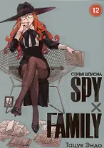 Семья шпиона. Том 12 (Spy x Family). Манга