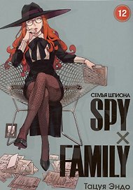 Семья шпиона. Том 12 (Spy x Family). Манга