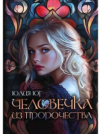 Человечка из пророчества