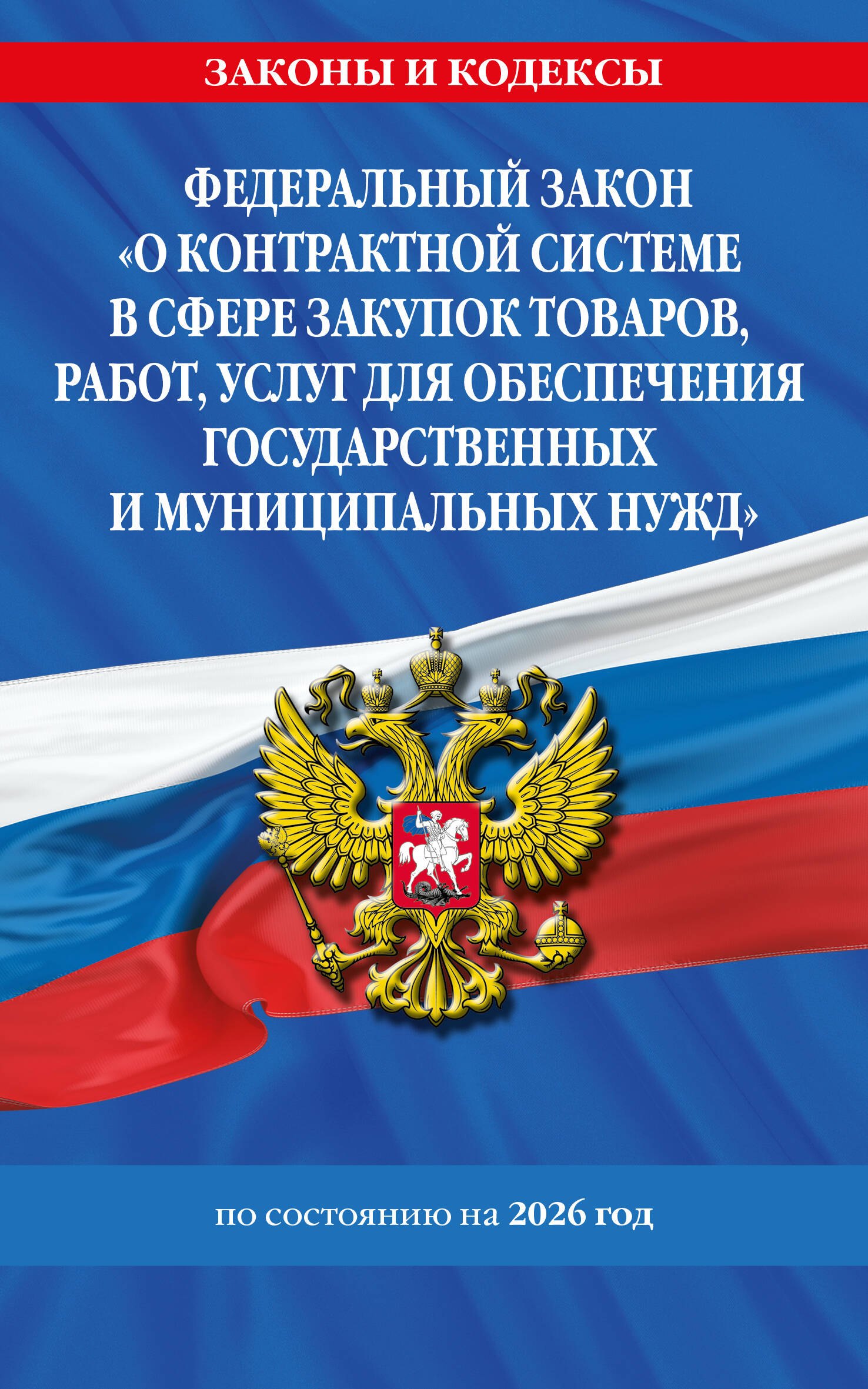 

ФЗ "О контрактной системе в сфере закупок товаров, работ, услуг для обеспечения государственных и муниципальных нужд" по сост. на 2026 / ФЗ №44-ФЗ
