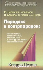 Парадокс и контрпарадокс. Новая модель терапии семьи, вовлеченной в шизофреническое взаимодействие.