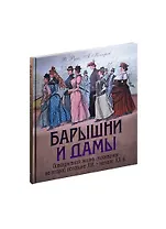 Барышни и дамы. Повседневная жизнь москвичек в середине XIX — начале ХХ в.