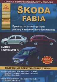 Skoda Fabia рем. 1999-2008 гг.