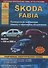 Skoda Fabia рем. 1999-2008 гг. - 0