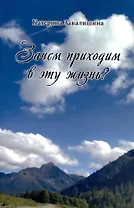 Зачем приходим в эту жизнь?