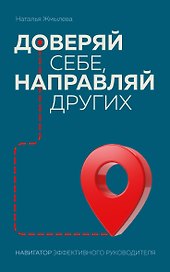 Доверяй себе, направляй других. Навигатор эффективного руководителя