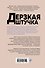 Дерзкая штучка - 1