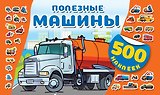 Полезные машины