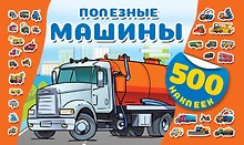 Полезные машины