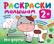 На ферме. Раскраски малышам